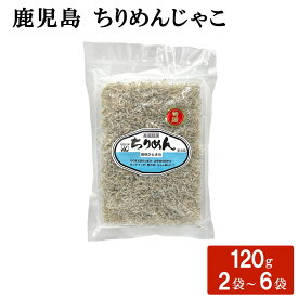 【クーポン利用で200〜5000円OFF】【ハロウィンにおすすめ】本場特選 鹿児島 ちりめんじゃこ 120g 無添加 釜上げしらす 無着色 鹿児島県 ハロウィン 職場 同僚 取引先 産地直送 お取り寄せ ギフト プレゼント 贈り物 送料無料