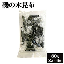 【クーポン利用で200〜5000円OFF】【バレンタインにおすすめ】 磯の木昆布 80g 2〜6袋 おしゃぶり昆布 お徳用 訳あり 鹿児島県 バレンタイン 職場 同僚 取引先 産地直送 お取り寄せ ギフト プレゼント 贈り物 送料無料