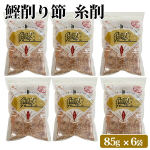 【500円 OFFクーポン】送料無料 鹿児島県産 鰹糸削り節 85g おつまみ 大容量 カツオ 鰹 かつお 削り節 鰹節 お取り寄せ 無添加 健康 国産 かつおぶし おやつ 九州産 グルメ食品 つまみ 食品 高齢