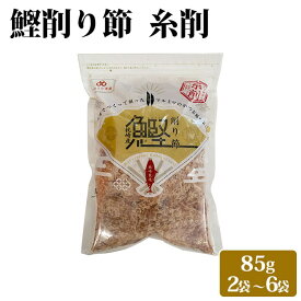 【クーポン利用で200〜5000円OFF】【バレンタインにおすすめ】 鹿児島県産 鰹糸削り節 85g 2〜6袋 大容量 かつお節 鰹節 無添加 細削り お好み焼き たこ焼き 鹿児島県 バレンタイン 職場 同僚 取引先 産地直送 お取り寄せ ギフト プレゼント 贈り物 送料無料