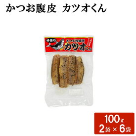【クーポン利用で200〜5000円OFF】【バレンタインにおすすめ】 鹿児島県産 かつおの腹皮 100g 郷土料理 カツオ 鰹 鹿児島県 バレンタイン 職場 同僚 取引先 産地直送 お取り寄せ ギフト プレゼント 贈り物 送料無料
