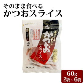 【クーポン利用で200〜5000円OFF】【バレンタインにおすすめ】 鹿児島県産 そのまま食べる かつおスライス 60g 2〜6袋 半生 大容量 かつお節 鰹節 無添加 鹿児島県 バレンタイン 職場 同僚 取引先 産地直送 お取り寄せ ギフト プレゼント 贈り物 送料無料