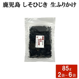 【クーポン利用で200〜5000円OFF】【バレンタインにおすすめ】 しそひじき 生ふりかけ 85g 2〜6袋 おにぎり 具材 生 ふりかけ 鹿児島県 バレンタイン 職場 同僚 取引先 産地直送 お取り寄せ ギフト プレゼント 贈り物 送料無料