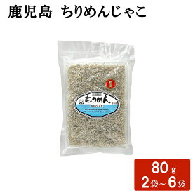【クーポン利用で200〜5000円OFF】【バレンタインにおすすめ】 国産 ちりめんじゃこ 80g 2〜6袋 ふるさと納税 人気 しらす 鹿児島県 バレンタイン 職場 同僚 取引先 産地直送 お取り寄せ ギフト プレゼント 贈り物 送料無料