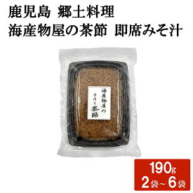 【クーポン利用で200〜5000円OFF】【バレンタインにおすすめ】 鹿児島 郷土料理 茶節 即席みそ汁 190g 2〜6箱 無添加 インスタント スープ 鹿児島県 バレンタイン 職場 同僚 取引先 産地直送 お取り寄せ ギフト プレゼント 贈り物 送料無料