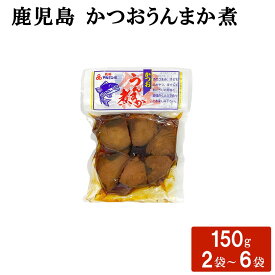 【クーポン利用で200〜5000円OFF】【バレンタインにおすすめ】 鹿児島県産カツオ使用 かつおうんまか煮 150g 2〜6袋 総菜 おかず 煮込み お茶漬け 鹿児島県 バレンタイン 職場 同僚 取引先 産地直送 お取り寄せ ギフト プレゼント 贈り物 送料無料