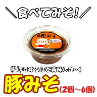 【スーパーセール限定価格！さらに数量限定クーポン発行中】 アンテナショップで大人気 豚みそ 140g 2〜6…
