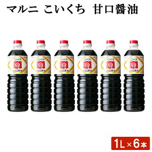 【500円 OFFクーポン】送料無料 マルニ こいくち 甘口醤油 (1L) 6本 鹿児島 九州 しょうゆ セット 九州醤油 濃いくち あまくち 刺身 さしみ 冷奴 卵焼き 調味料 ギフト お歳暮 お中元 お取り寄せ