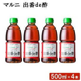 マルニ 出番de酢 (500ml) 4本 鹿児島 九州 醤油入り 万能酢 セット 九州 高級 甘口 あまくち お酢 味付き酢 ポン酢 おいしい酢 カンタン酢 便利酢 時短料理 調味料 ギフト お歳暮 お中元 お取り寄せ