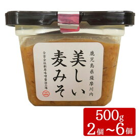 【クーポン利用で200〜5000円OFF】【バレンタインにおすすめ】 美しい麦みそ 500g 2〜6個 麦味噌 無添加 鹿児島県産 鹿児島県 バレンタイン 職場 同僚 取引先 産地直送 お取り寄せ ギフト プレゼント 贈り物 送料無料