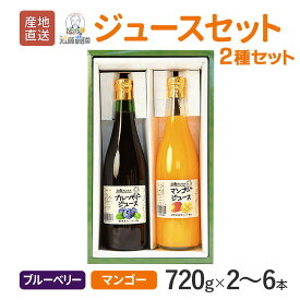 【クーポン利用で200〜5000円OFF】【ホワイトデーにおすすめ】鹿児島県産 フルーツジュース セット (ブルーベリー・マンゴー) 720g 計2本 / 6本 詰め合わせ マンゴージュース 鹿児島県 ホワイトデー 職場 同僚 取引先 産地直送 お取り寄せ ギフト プレゼント 贈り物 送料無料