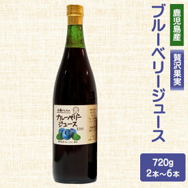 【クーポン利用で200〜5000円OFF】【ホワイトデーにおすすめ】 近藤さんちのブルーベリージュース（果汁飲料）720g 2〜6本 国産 農家 アントシアニン 鹿児島県 ホワイトデー 職場 同僚 取引先 産地直送 お取り寄せ ギフト プレゼント 贈り物 送料無料