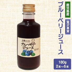 【クーポン利用で200〜5000円OFF】【ホワイトデーにおすすめ】 近藤さんちのブルーベリージュース（果汁飲料）180g 2〜6本 国産 鹿児島県産 フレッシュ 濃厚 鹿児島県 ホワイトデー 職場 同僚 取引先 産地直送 お取り寄せ ギフト プレゼント 贈り物 送料無料