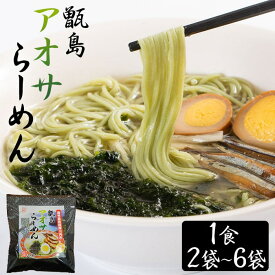 【クーポン利用で200〜5000円OFF】【バレンタインにおすすめ】甑島アオサらーめん 1人前 2〜6袋 袋麺 塩ラーメン 魚介系 塩ラーメン 郷土料理 鹿児島県 バレンタイン 職場 同僚 取引先 産地直送 お取り寄せ ギフト プレゼント 贈り物 送料無料
