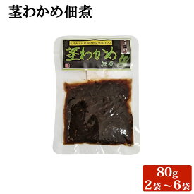 【クーポン利用で200〜5000円OFF】【バレンタインにおすすめ】茎わかめ佃煮 80g 2~6袋 佃煮 ご飯のお供 お茶漬け 鹿児島県 バレンタイン 職場 同僚 取引先 産地直送 お取り寄せ ギフト プレゼント 贈り物 送料無料