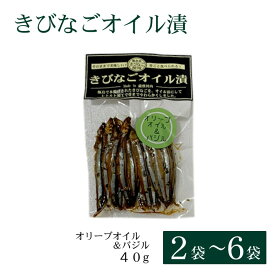 【クーポン利用で200〜5000円OFF】【バレンタインにおすすめ】 鹿児島県産きびなご オイル漬〈オリーブオイル＆バジル〉40g 2〜6袋 無添加 国産 ネコポス キビナゴ 鹿児島県 バレンタイン 職場 同僚 取引先 産地直送 お取り寄せ ギフト プレゼント 贈り物 送料無料