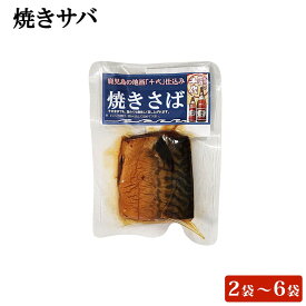 【クーポン利用で200〜5000円OFF】【バレンタインにおすすめ】鹿児島県の地酒「千代」仕込み 焼きサバ 2〜6袋 総菜 おかず 魚 長期保存 鹿児島県 バレンタイン 職場 同僚 取引先 産地直送 お取り寄せ ギフト プレゼント 贈り物 送料無料