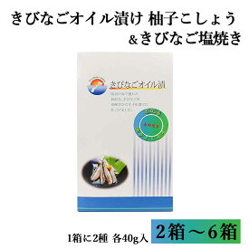 【クーポン利用で200〜5000円OFF】【バレンタインにおすすめ】 きびなごオイル漬け2種類箱入り(柚子こしょう40g+きびなご塩焼き40g)各1袋入り オイルサーディン ギフト 珍味 鹿児島県 バレンタイン 職場 同僚 取引先 産地直送 お取り寄せ ギフト プレゼント 贈り物 送料無料