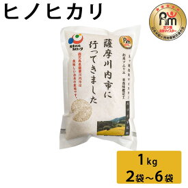 【クーポン利用で200〜5000円OFF】【バレンタインにおすすめ】新米 令和7年産 ヒノヒカリ 1kg×2袋 〜 6袋 ひのひかり 米マイスター 五つ星 5kg 10kg 鹿児島県 バレンタイン 職場 同僚 取引先 産地直送 お取り寄せ ギフト プレゼント 贈り物 送料無料