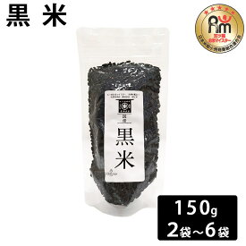 【クーポン利用で200〜5000円OFF】【バレンタインにおすすめ】黒米 150g×2〜6袋 お米マイスター 五つ星 赤飯 アントシアニン 鹿児島県 バレンタイン 職場 同僚 取引先 産地直送 お取り寄せ ギフト プレゼント 贈り物 送料無料