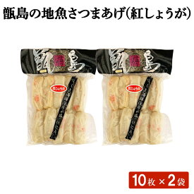 甑島の地魚さつまあげ (紅しょうが) 10枚×2袋 セット さつま揚げ 20枚入り 鹿児島県 薩摩揚げ 練り物 つけあげ 揚げかまぼこ 紅ショウガ 紅生姜 ごはんのおとも おかず 鍋の具 おつまみ 酒のつまみ お歳暮 御歳暮 敬老の日 大容量 小分け