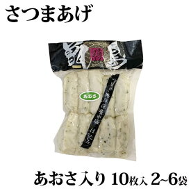 【クーポン利用で200〜5000円OFF】【ハロウィンにおすすめ】甑島さつま揚げ(あおさ入り) 10個入り 2〜6袋 さつまあげ 薩摩揚げ 鹿児島限定 真空 地魚 トビウオ 鹿児島県 ハロウィン 職場 同僚 取引先 産地直送 お取り寄せ ギフト プレゼント 贈り物 送料無料