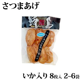 【クーポン利用で200〜5000円OFF】【ハロウィンにおすすめ】甑島さつま揚げ(いか入り) 8枚入り 2〜6袋 さつまあげ 薩摩揚げ 鹿児島限定 真空 地魚 トビウオ 鹿児島県 ハロウィン 職場 同僚 取引先 産地直送 お取り寄せ ギフト プレゼント 贈り物 送料無料