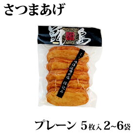 【クーポン利用で200〜5000円OFF】【ハロウィンにおすすめ】 甑島さつま揚げ(プレーン) 5枚入り 2〜6袋 離島 さつまあげ 薩摩揚げ 鹿児島限定 真空 地魚 トビウオ 鹿児島県 ハロウィン 職場 同僚 取引先 産地直送 お取り寄せ ギフト プレゼント 贈り物 送料無料