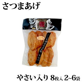 【クーポン利用で200〜5000円OFF】【ハロウィンにおすすめ】甑島さつま揚げ(野菜入り) 8枚入り 2〜6袋 さつまあげ 薩摩揚げ 鹿児島限定 真空 地魚 トビウオ 鹿児島県 ハロウィン 職場 同僚 取引先 産地直送 お取り寄せ ギフト プレゼント 贈り物 送料無料