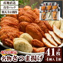 【500円 OFFクーポン】ギフト 甑島の地魚 さつま揚げ 詰め合わせ (4種41枚入り) 真空パック 鹿児島 さつまあげ 薩摩揚げ すり身 かまぼこ 蒲鉾 送料無料 おつまみ グルメ お取り寄せ 総菜 惣菜 産地直送 真空包装 贈り物 贈答用 敬老の日 お歳暮 母の日 お歳暮 秋の味覚