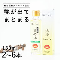 【スーパーセール限定価格！さらに数量限定クーポン発行中】 非加熱の椿油を使用した国産椿油オイル 150m…