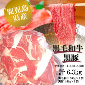 鹿児島県産 黒毛和牛＆黒豚 しゃぶしゃぶ用すき焼き用 セット 合計約6.3kg 国産 牛肉 豚肉 すきやき 肉 ギフト お取り寄せグルメ お歳暮 お祝い 内祝い 高級 お肉