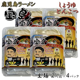 ご当地ラーメン 鹿児島 しゅうゆとんこつラーメン (生麺) 2食入 × 4パック お土産