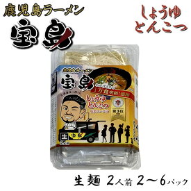 【クーポン利用で200〜5000円OFF】【バレンタインにおすすめ】鹿児島ラーメン 宝島 しょうゆとんこつ 2人前 2〜6パック ラーメン 生麺 豚骨ラーメン 鹿児島県 バレンタイン 職場 同僚 取引先 産地直送 お取り寄せ ギフト プレゼント 贈り物 送料無料