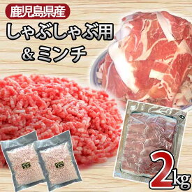 鹿児島県産黒豚 万能お肉セット 合計約2kg （スライス 約1.6kg・ミンチ 約400g） 国産 豚肉 豚 挽肉 パラパラ 小分け 冷凍 薩摩川内 高級 肉 ギフト お歳暮