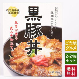【クーポン利用で200〜5000円OFF】ご当地グルメ お取り寄せ グルメ 薩摩國の「せごどんぶい」 黒豚丼 【ネコポス配送】 レトルト レトルト食品 ギフトお土産 鹿児島 鹿児島県産黒豚 【送料無料】