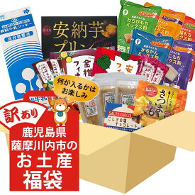 【クーポン利用で200〜5000円OFF】【バレンタインにおすすめ】鹿児島の美味しいが届く！お楽しみ訳あり福袋 (おまかせ3品以上) 福袋 食品 詰め合わせ 訳あり ガチャ お試し 鹿児島県 バレンタイン 職場 同僚 取引先 産地直送 お取り寄せ ギフト プレゼント 贈り物 送料無料