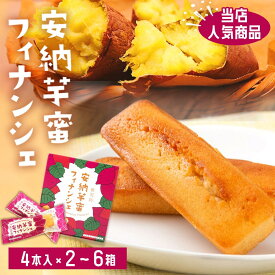【クーポン利用で200〜5000円OFF】【ホワイトデーにおすすめ】 鹿児島 安納芋蜜フィナンシェ ( 4本入り ) 2〜6箱 芋 お菓子 スイーツ 安納 さつまいも 鹿児島県 ホワイトデー 職場 同僚 取引先 産地直送 お取り寄せ ギフト プレゼント 贈り物 送料無料