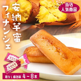 【クーポン利用で200〜5000円OFF】【ホワイトデーにおすすめ】安納芋蜜フィナンシェ バラタイプ 4〜8個 ギフト 個包装 ホワイトデー 鹿児島県 ホワイトデー 職場 同僚 取引先 産地直送 お取り寄せ ギフト プレゼント 贈り物 送料無料