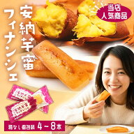 【クーポン利用で200〜5000円OFF】【お中元におすすめ】 安納芋蜜フィナンシェ バラタイプ 4〜8個 ギフト…