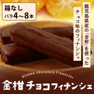 【クーポン利用で200〜5000円OFF】【お中元におすすめ】 鹿児島県産 チョコ フィナンシェ (金柑) 4〜8本 …