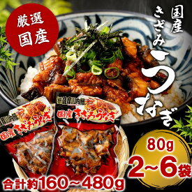 【クーポン利用で200〜5000円OFF】国産うなぎ蒲焼（きざみ）80g うなぎ 蒲焼き 薩摩川内うなぎ 蒲焼 うなぎ蒲焼 冷凍 鹿児島 国産 鰻 ウナギ ギフト プレゼント バレンタイン 薩摩川内市 川内市 川内 丑の日 土用丑の日