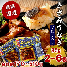 【クーポン利用で200〜5000円OFF】【バレンタインにおすすめ】国産きざみうなぎ ごぼう入り（タレ付き） 85g 2〜6袋 冷凍 ひつまぶし うなぎ蒲焼 土用の丑の日 蒲焼き 鰻 鹿児島県 バレンタイン 職場 同僚 取引先 産地直送 お取り寄せ ギフト プレゼント 贈り物 送料無料