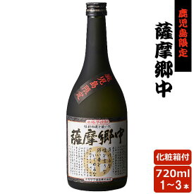 【クーポン利用で200〜5000円OFF】送料無料 薩摩郷中 720ml鹿児島限定 芋焼酎 25度 贈り物 お土産 バレンタイン