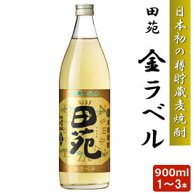 【クーポン利用で200〜5000円OFF】【母の日におすすめ】 麦焼酎 田苑 金ラベル 900ml 1〜3本 25度 樽貯蔵 麦焼酎 音楽仕込み 鹿児島 本格焼酎 乙類 鹿児島県 母の日 職場 同僚 取引先 産地直送 お取り寄せ ギフト プレゼント 贈り物 送料無料