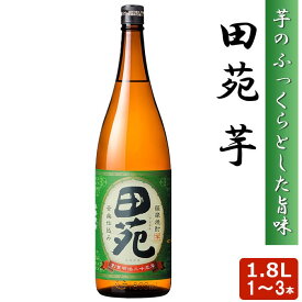 【クーポン利用で200〜5000円OFF】【母の日におすすめ】 本格乙類 芋焼酎 田苑 芋 1800ml 25度 1〜3本 芋焼酎 乙類 鹿児島県 母の日 職場 同僚 取引先 産地直送 お取り寄せ ギフト プレゼント 贈り物 送料無料