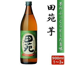 【クーポン利用で200〜5000円OFF】【母の日におすすめ】 本格乙類 芋焼酎 田苑 芋 900ml 25度 1〜3本 芋焼酎 乙類 鹿児島県 母の日 職場 同僚 取引先 産地直送 お取り寄せ ギフト プレゼント 贈り物 送料無料