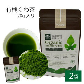 【500円 OFFクーポン】送料無料 有機 桑茶パウダー 20g × 2袋セット 桑茶 有機栽培 お土産 鹿児島