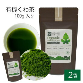 【500円 OFFクーポン】送料無料 有機 桑茶パウダー 100g × 2袋セット 桑茶 有機栽培 お土産 鹿児島