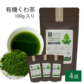 有機 桑茶パウダー 100g × 4袋セット 桑茶 有機栽培 お土産 鹿児島
